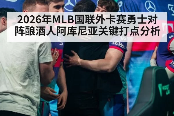 2026年MLB国联外卡赛勇士对阵酿酒人阿库尼亚关键打点分析
